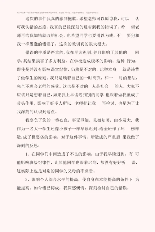 个人迟到检讨书范文6篇.docx