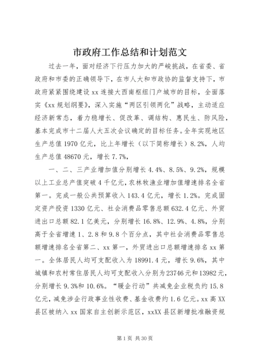 市政府工作总结和计划范文.docx