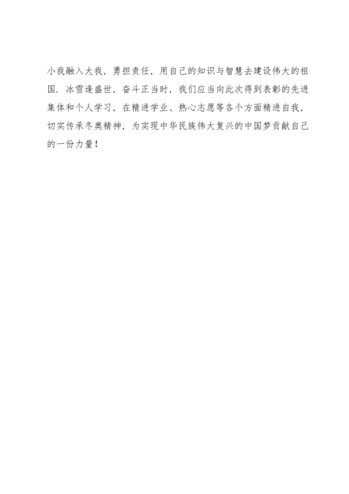 北京冬奥会冬残奥会总结表彰大会学生党员心得体会.docx