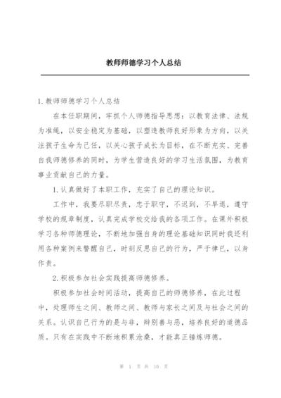 教师师德学习个人总结.docx