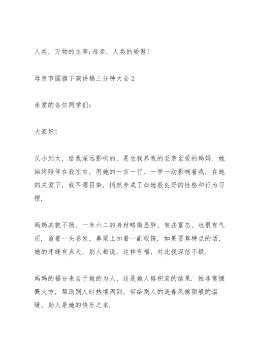 母亲节国旗下演讲稿三分钟大全.docx