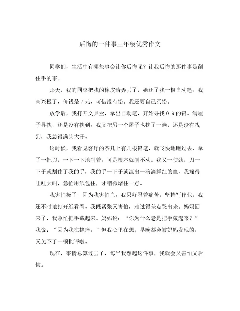 后悔的一件事三年级优秀作文