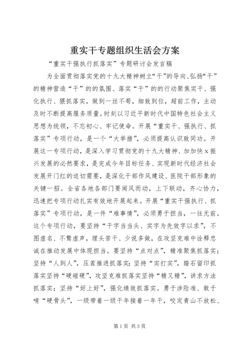 重实干专题组织生活会方案 (4).docx