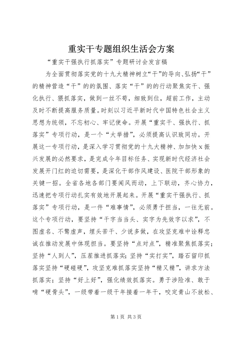 重实干专题组织生活会方案 (4).docx