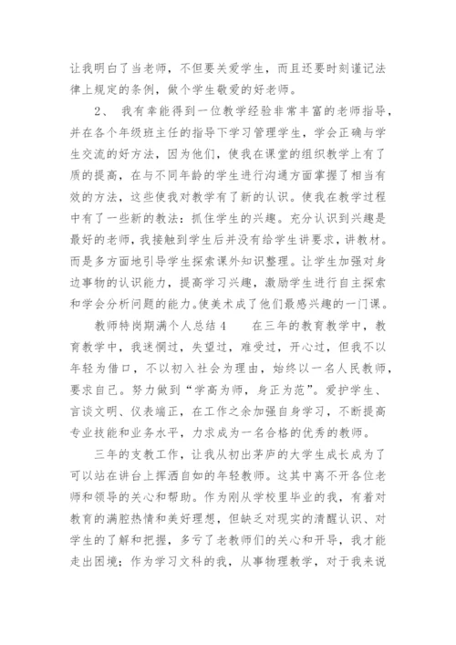 教师特岗期满个人总结.docx