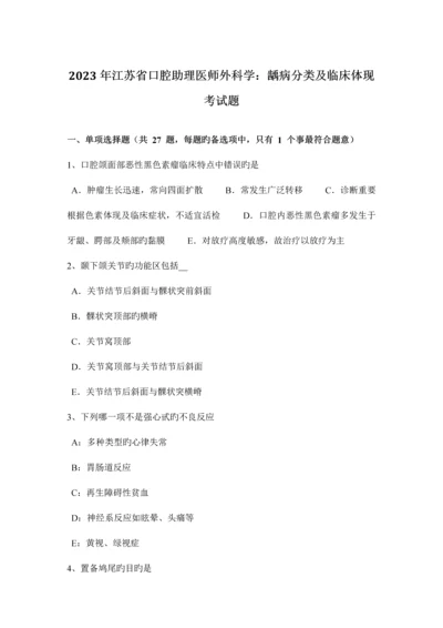 2023年江苏省口腔助理医师外科学龋病分类及临床表现考试题.docx