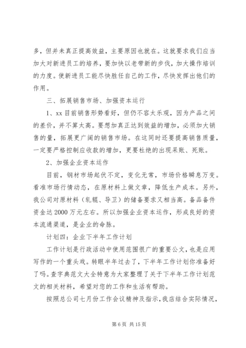 最新公司下半年工作计划精选3篇.docx