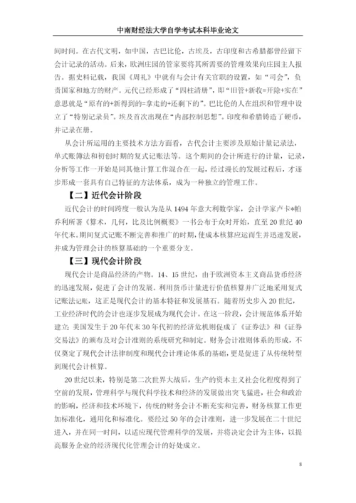 自学考试本科毕业生论文-近代会计发展史研究.docx