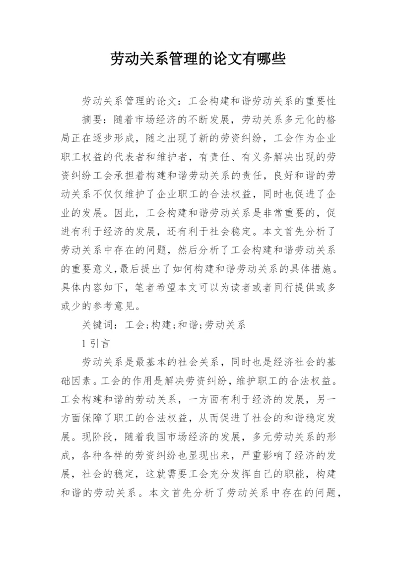 劳动关系管理的论文有哪些.docx