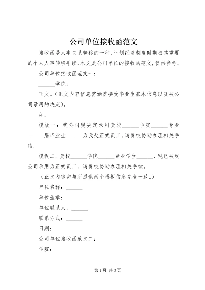 公司单位接收函范文.docx