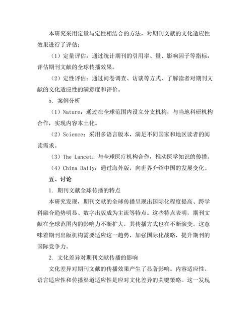 期刊文献的全球传播与文化适应性