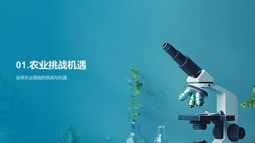 农学研究助力农业PPT模板