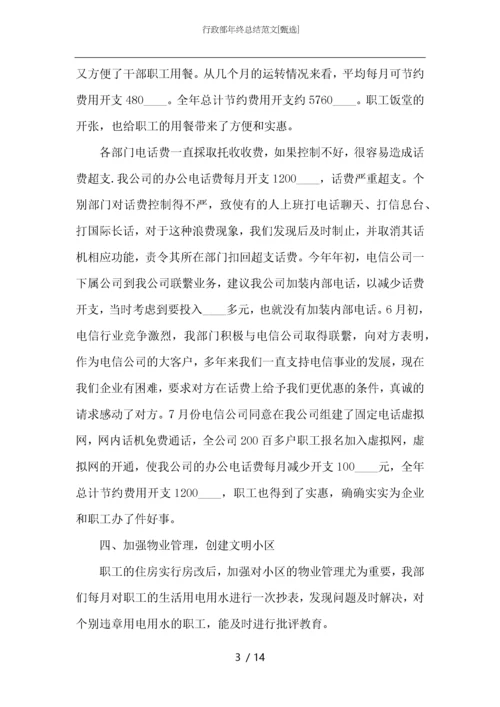 行政部年终总结范文.docx