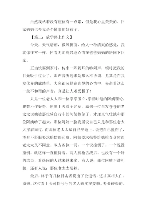 关于放学路上的作文.docx