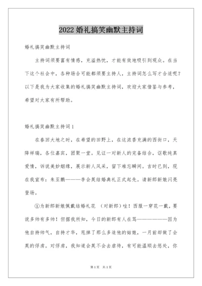 2022婚礼搞笑幽默主持词.docx