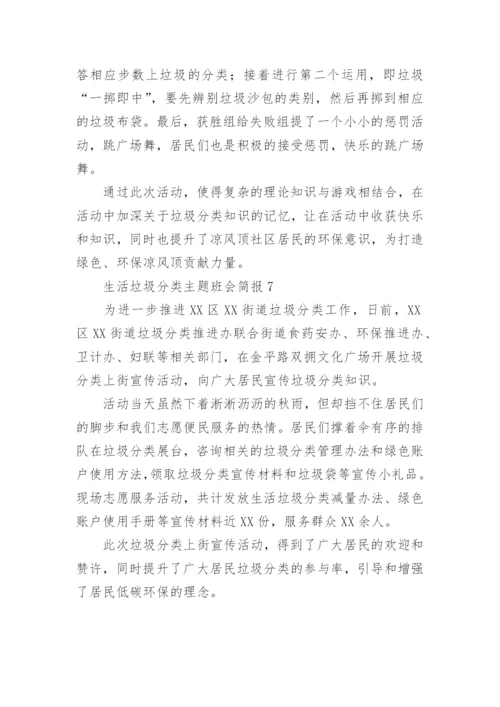 生活垃圾分类主题班会简报.docx