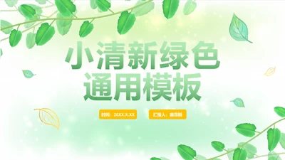 绿色简约小清新植物PPT模板