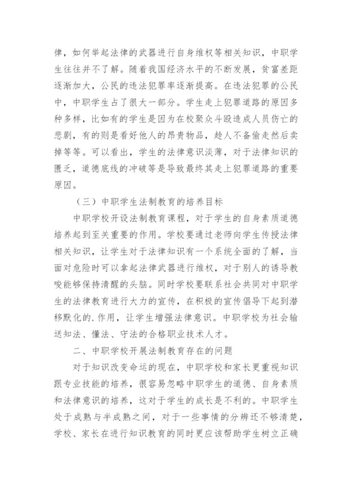 中职校园法制教育探讨论文.docx