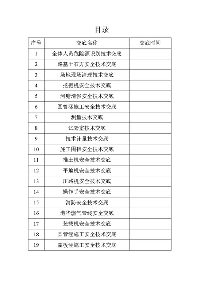 全新安全技术交底131