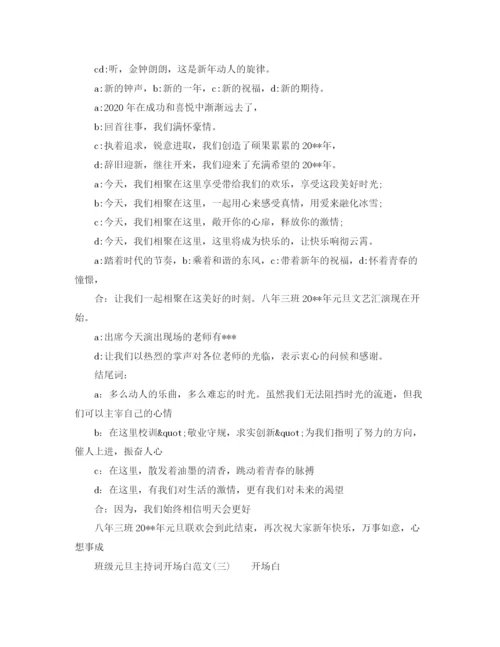 精编之班级元旦主持词开场白范文.docx