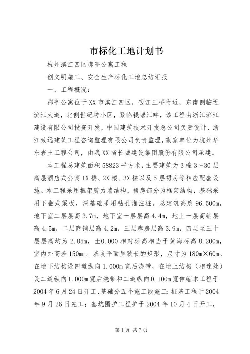 市标化工地计划书 (4).docx