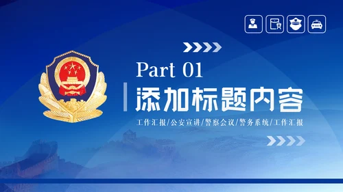 蓝色大气科技公安警察特警武警网络民警PPT