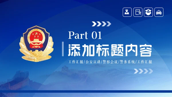 蓝色大气科技公安警察特警武警网络民警PPT
