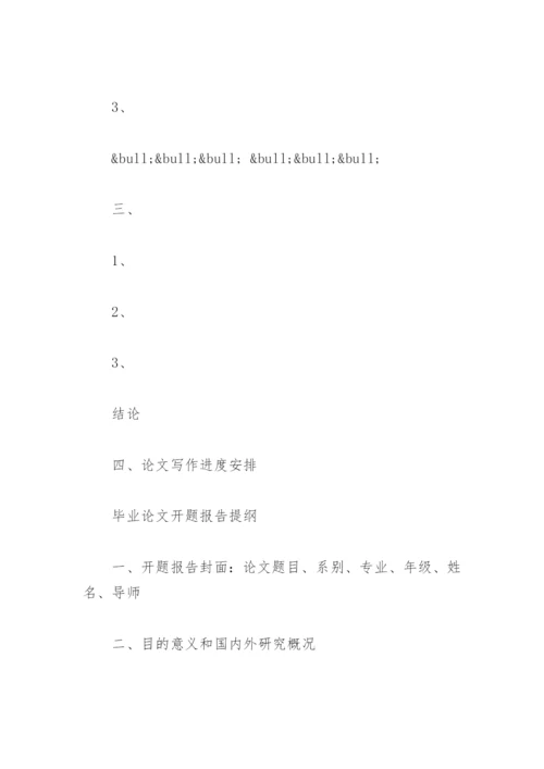 毕业论文开题报告的格式(通用).docx