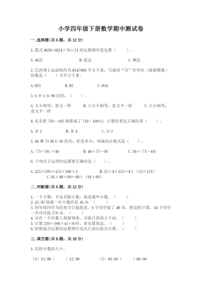 小学四年级下册数学期中测试卷精品【精选题】.docx