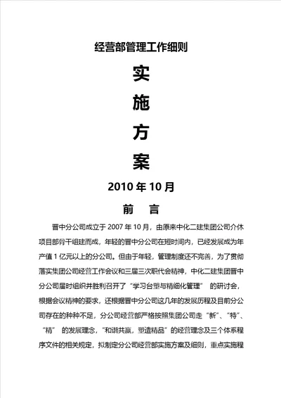经营部管理工作细则精细化管理实施方案改后
