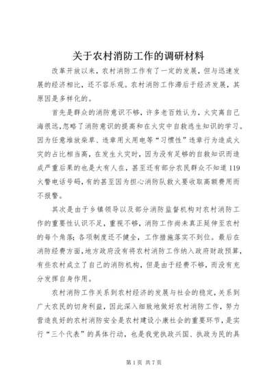 关于农村消防工作的调研材料 (2).docx