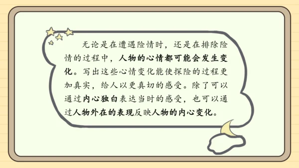 统编版语文五年级下册2024-2025学年度第六单元习作：神奇的探险之旅（课件）