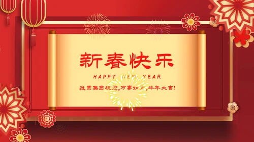 2023元旦春节邀请函新年电子贺卡PPT