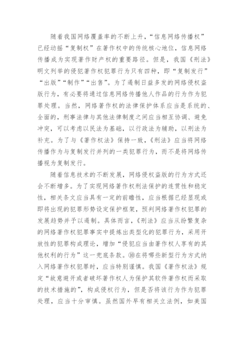 网络著作权的刑法保护论文.docx