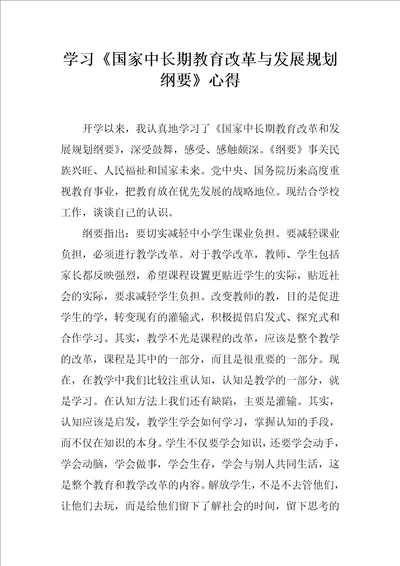 学习国家中长期教育改革与发展规划纲要心得