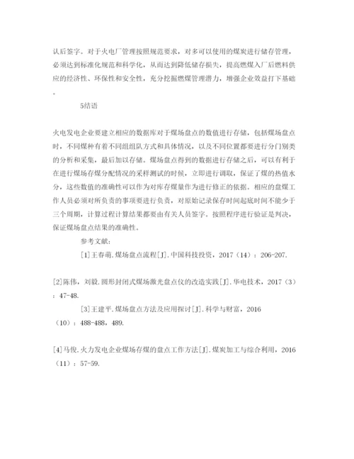 【精编】《安全管理论文》之火力发电企业煤场存煤的盘点工作方法.docx