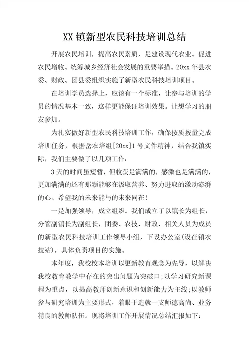 XX镇新型农民科技培训总结