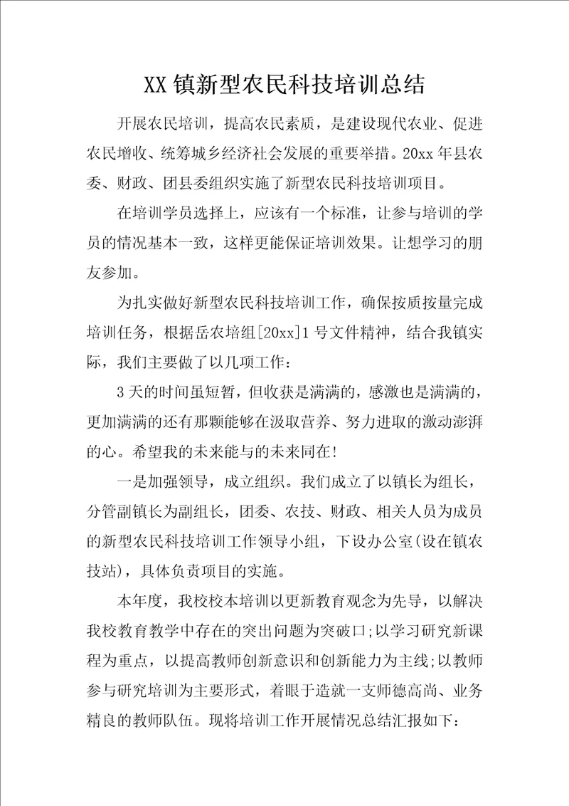 XX镇新型农民科技培训总结