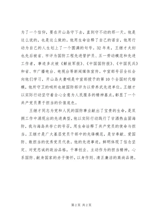 学习王继才同志先进事迹心得体会10篇（9）.docx