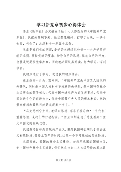 学习新党章初步心得体会 (3).docx