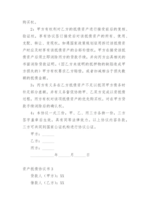 资产抵债协议书.docx