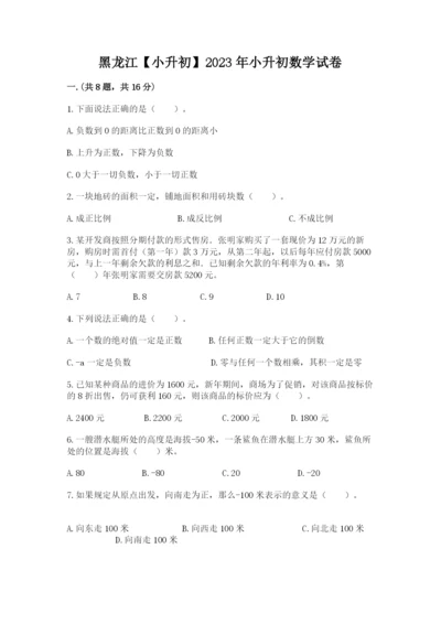 黑龙江【小升初】2023年小升初数学试卷审定版.docx