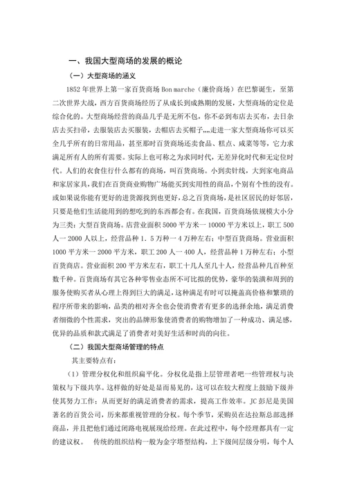 浅析我国大型商场的发展战略