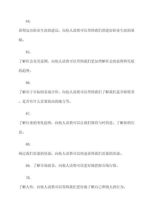 虚心向他人求教的名言名句