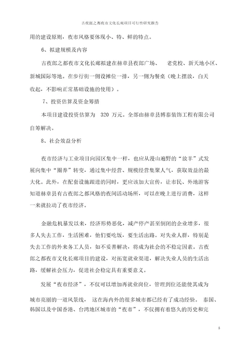 古夜郎之都夜市文化长廊项目可行性分析报告项目可行性分析报告