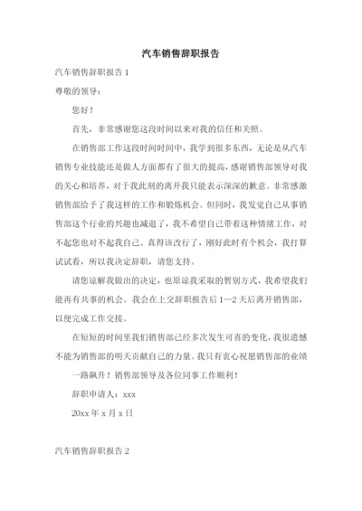 汽车销售辞职报告.docx