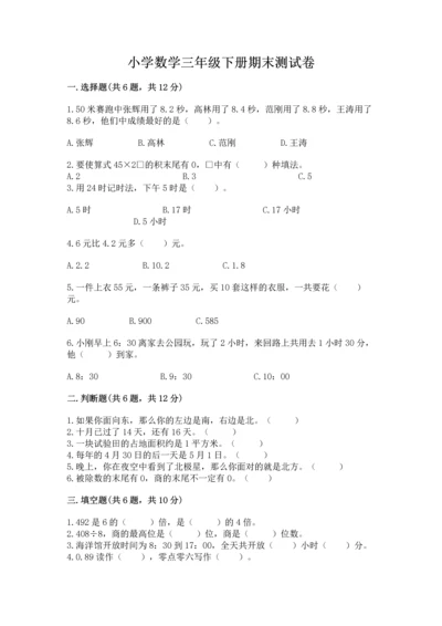 小学数学三年级下册期末测试卷精品（名师推荐）.docx