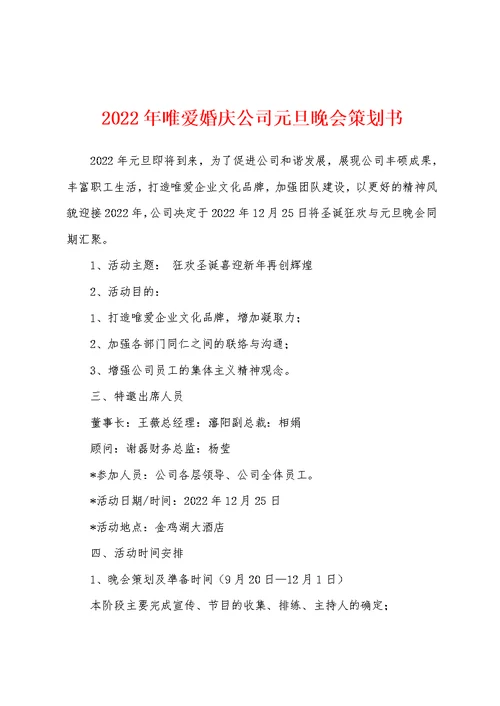 2022年唯爱婚庆公司元旦晚会策划书