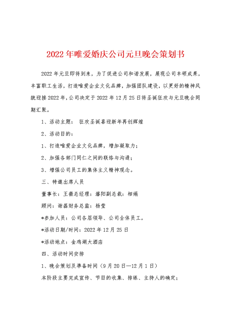 2022年唯爱婚庆公司元旦晚会策划书