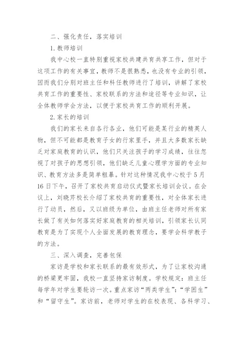 学校家校共育工作总结.docx